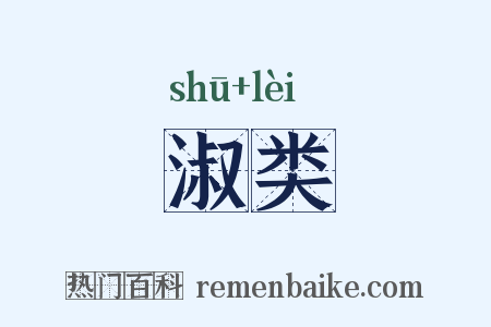 淑类是什么意思的图片